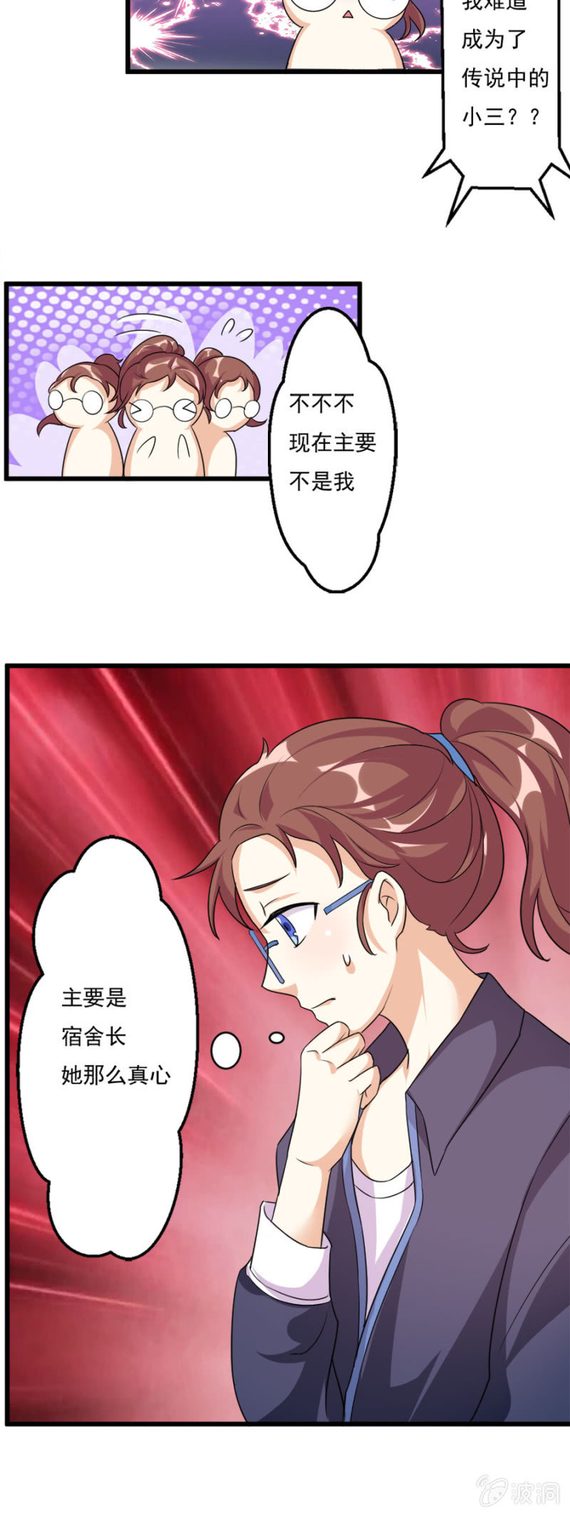 《少女进化论》莫名其妙成“小三”？！ 第4页