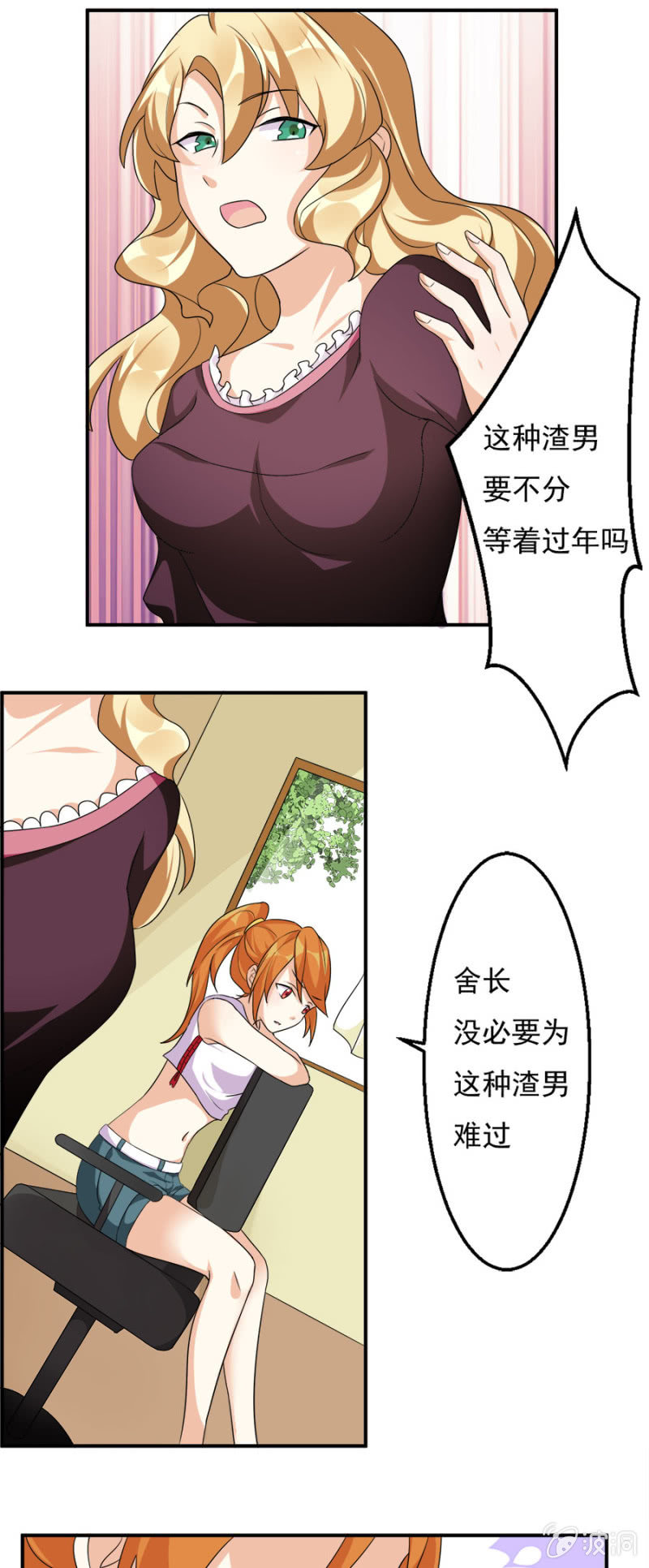 《少女进化论》莫名其妙成“小三”？！ 第6页