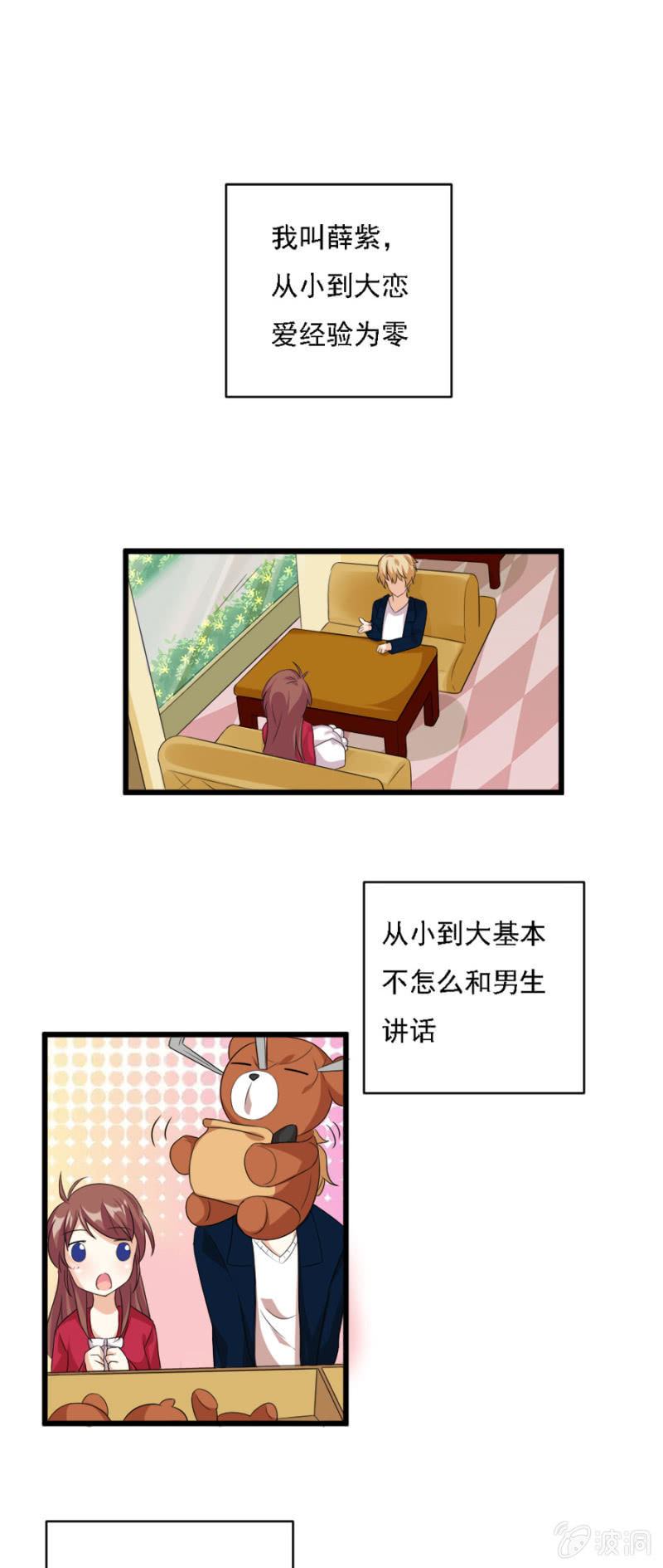 《少女进化论》爱的初体验 第21页