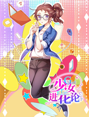 《少女进化论》漫画封面图 - tl漫画