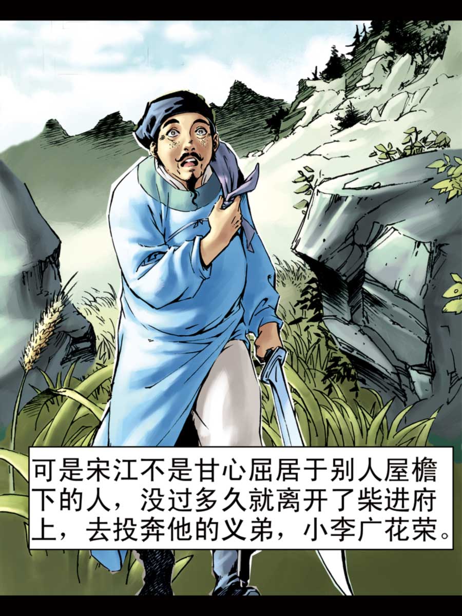 《厚黑宋江》厚黑宋江 第4集 第10页