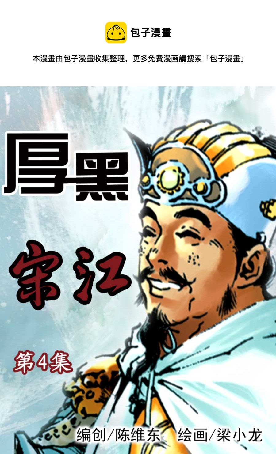 《厚黑宋江》厚黑宋江 第4集 第1页