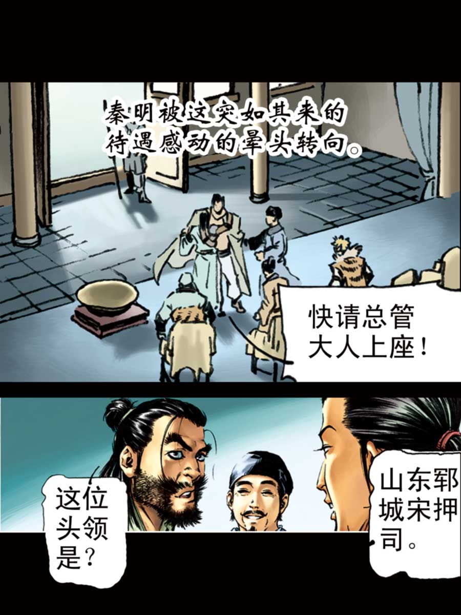 《厚黑宋江》厚黑宋江 第4集 第24页