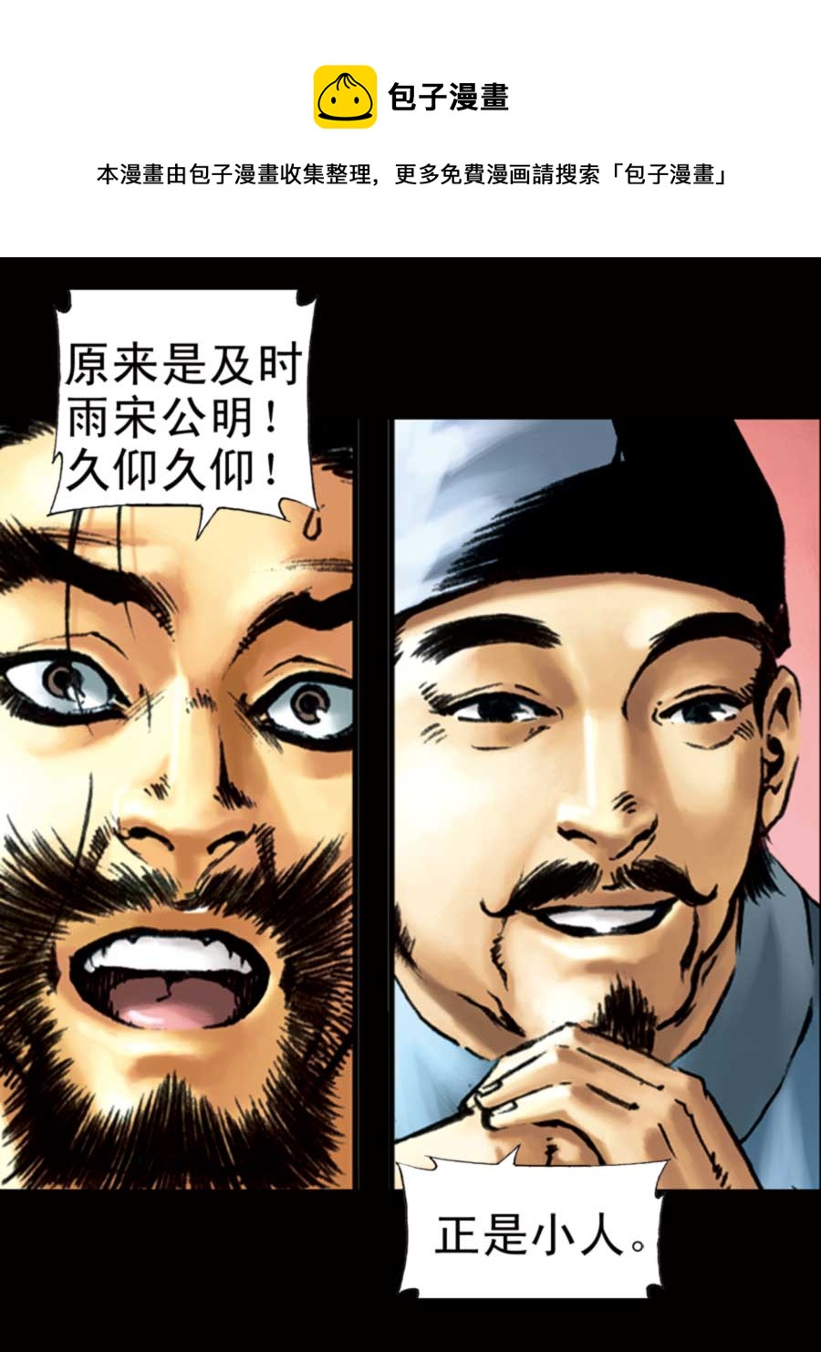 《厚黑宋江》厚黑宋江 第4集 第25页