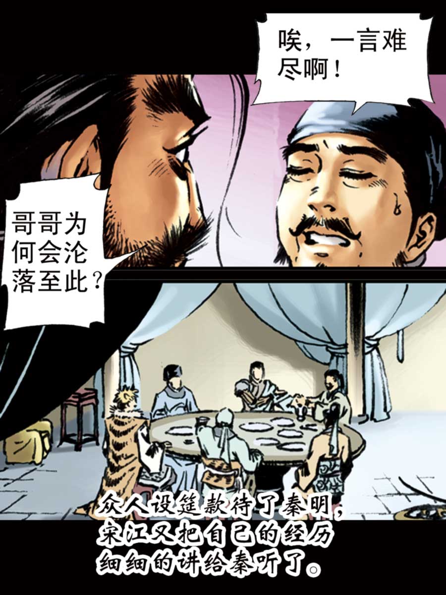 《厚黑宋江》厚黑宋江 第4集 第27页
