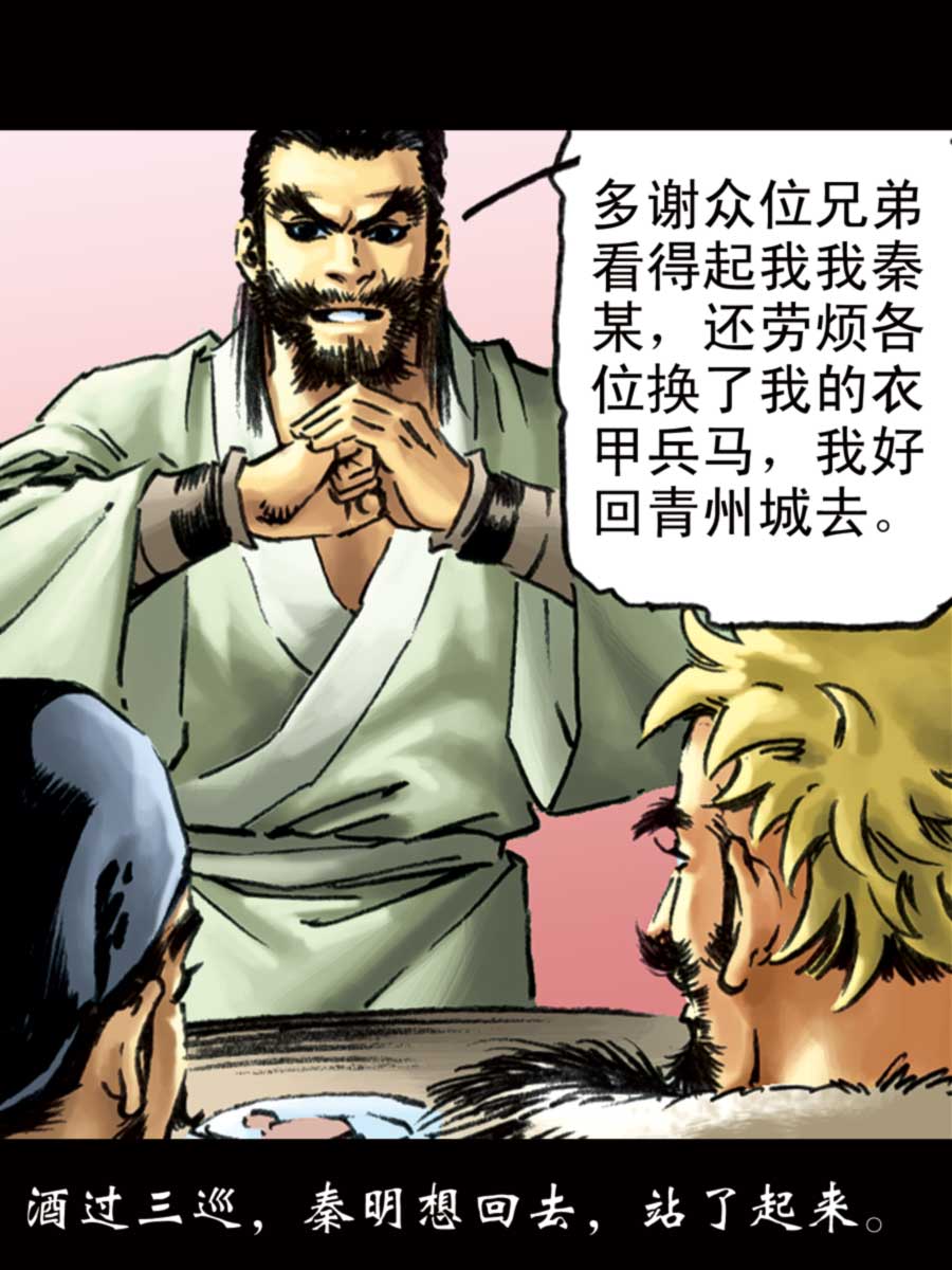 《厚黑宋江》厚黑宋江 第4集 第28页