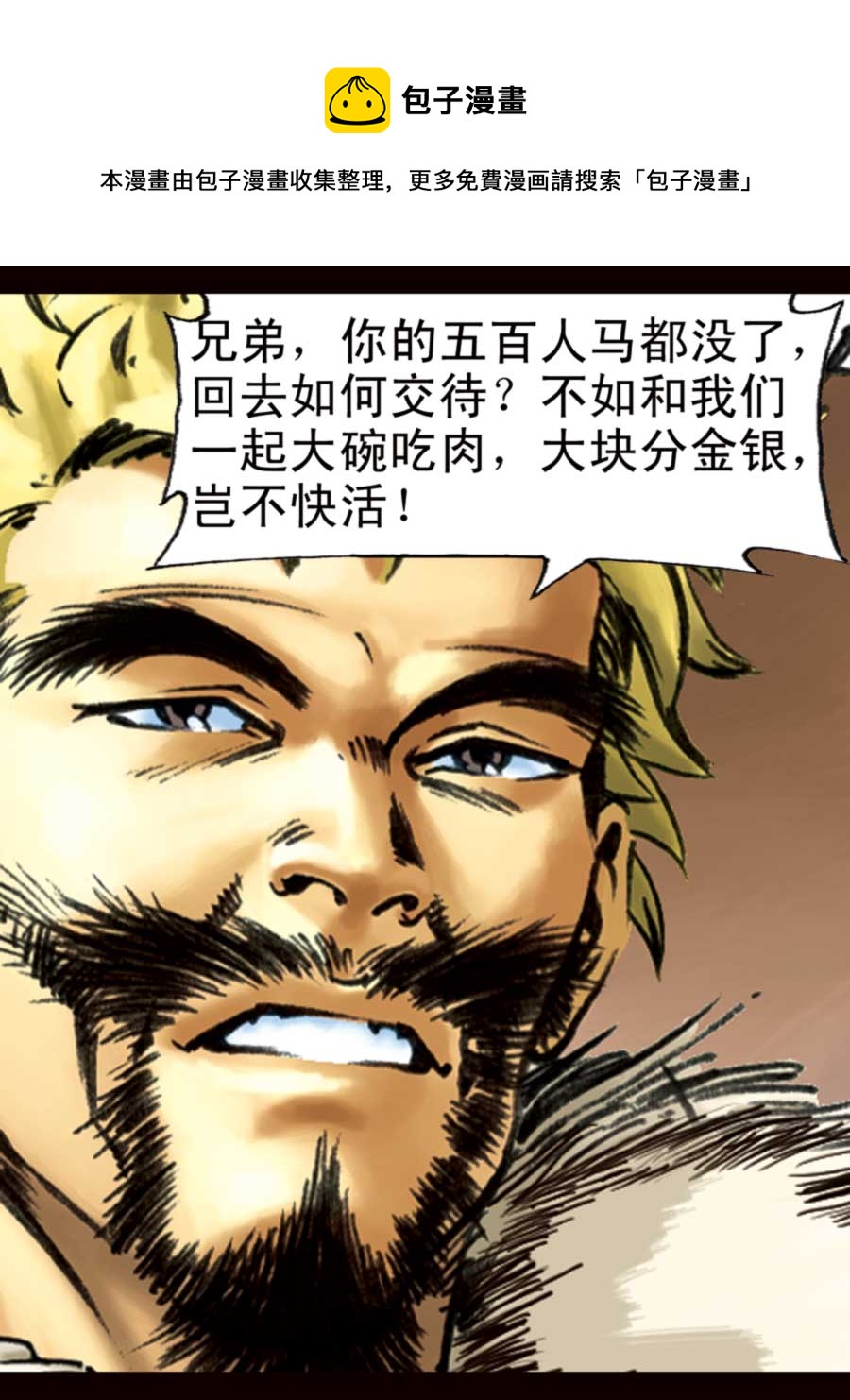 《厚黑宋江》厚黑宋江 第4集 第29页