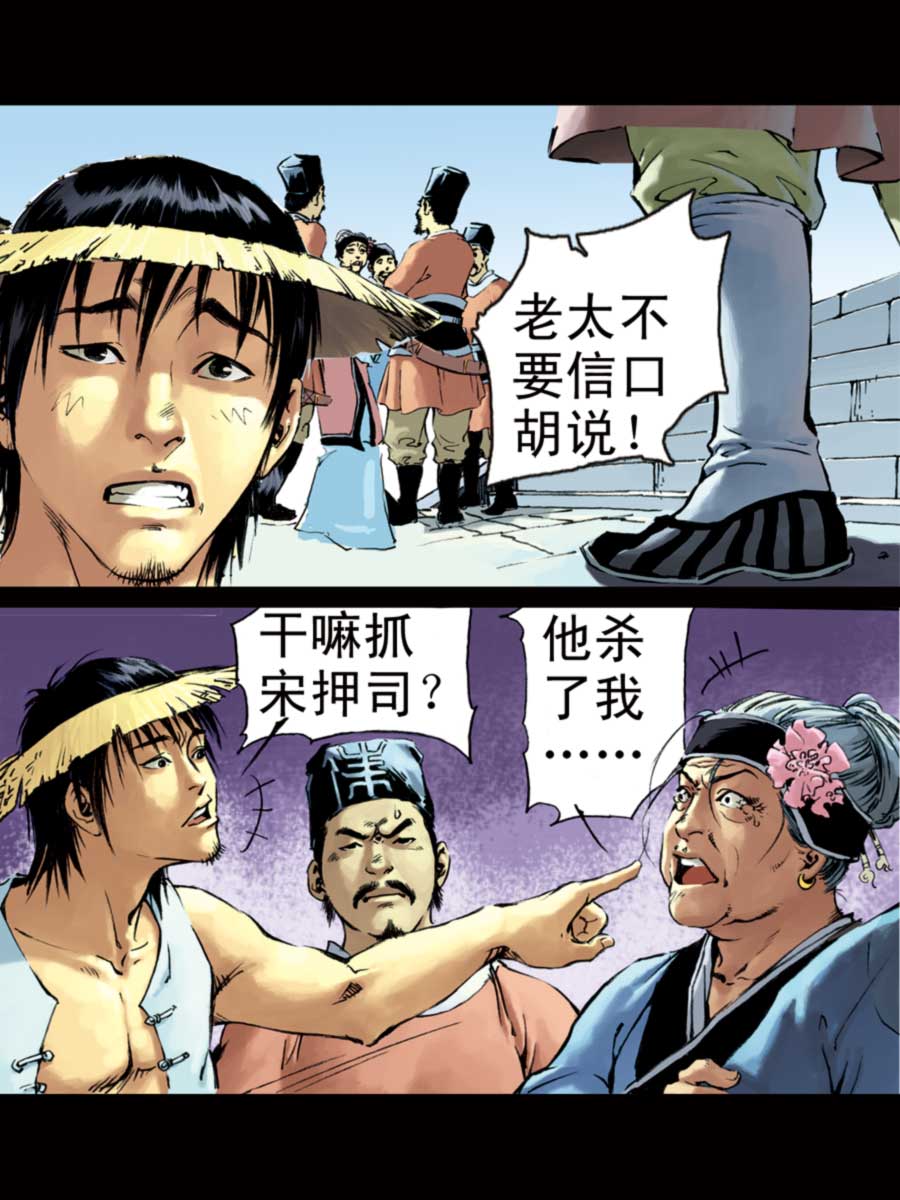 《厚黑宋江》厚黑宋江 第4集 第2页