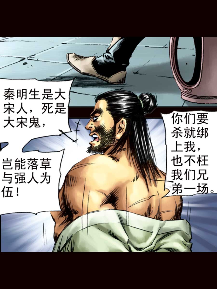 《厚黑宋江》厚黑宋江 第4集 第30页