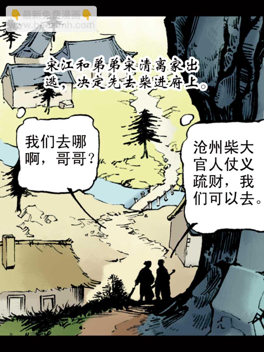 《厚黑宋江》厚黑宋江 第4集 第8页