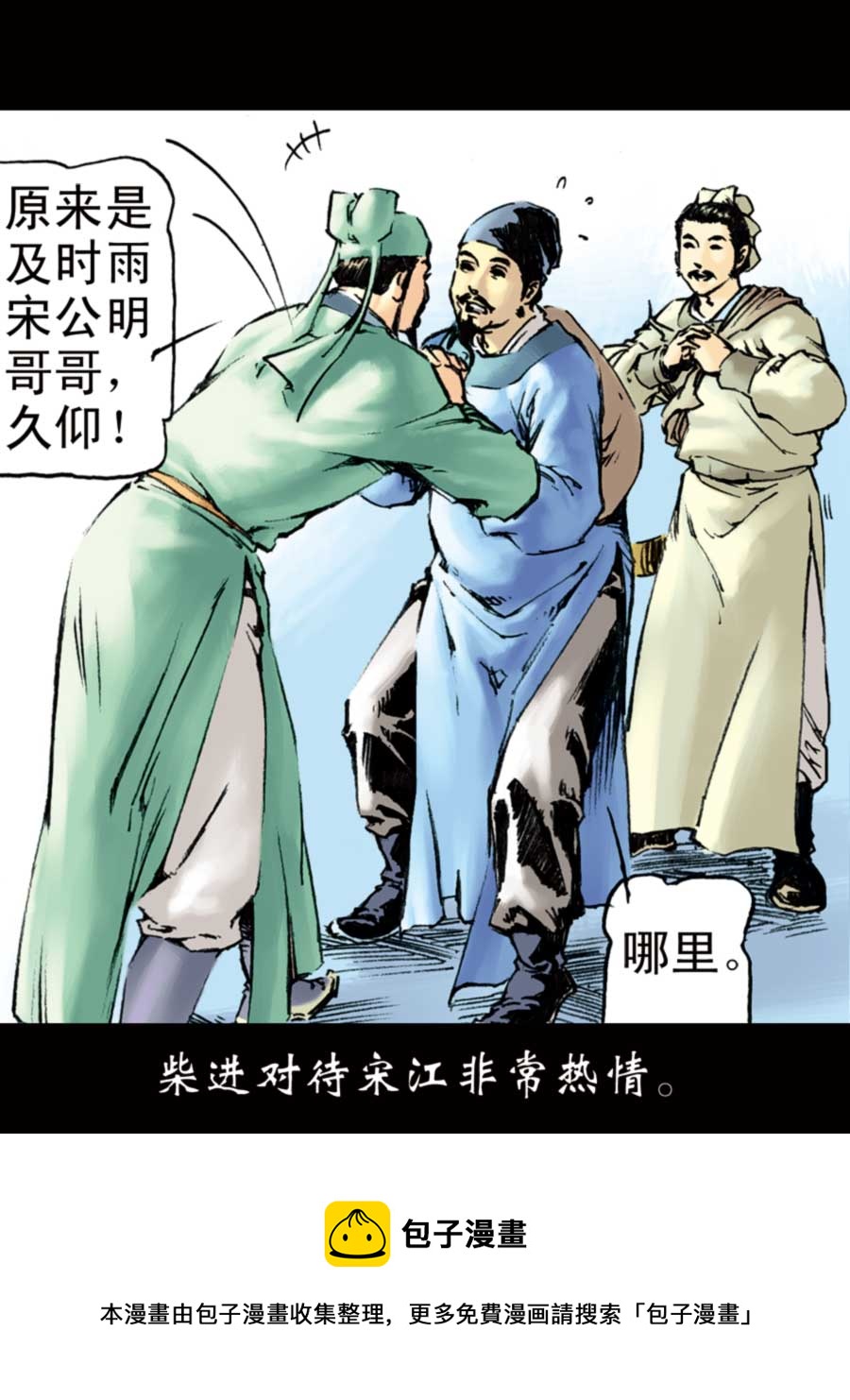 《厚黑宋江》厚黑宋江 第4集 第9页