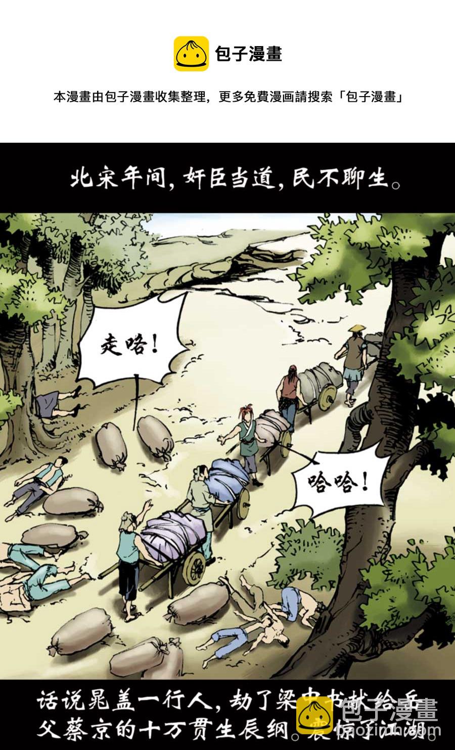 《厚黑宋江》厚黑宋江 第1集 第13页