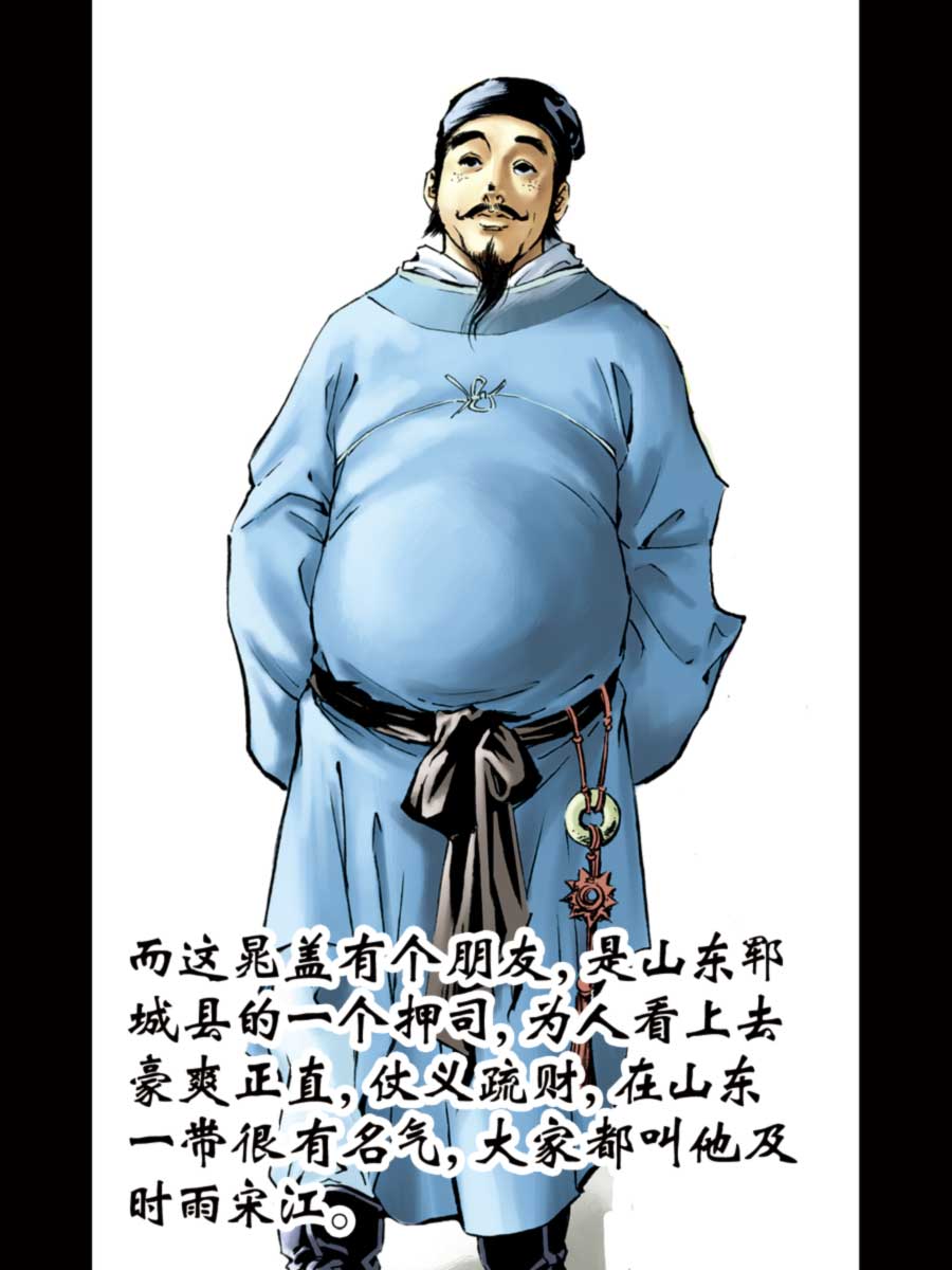 《厚黑宋江》厚黑宋江 第1集 第14页