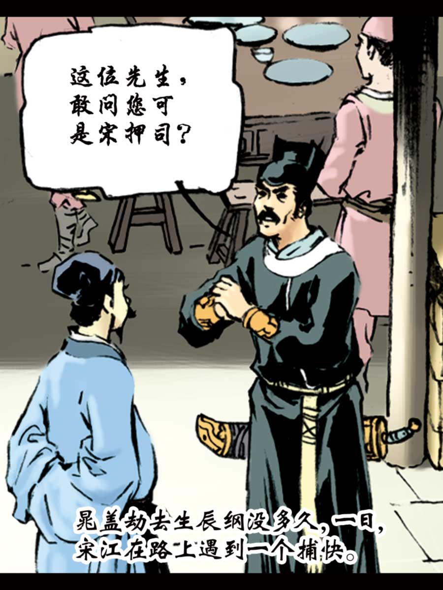 《厚黑宋江》厚黑宋江 第1集 第15页