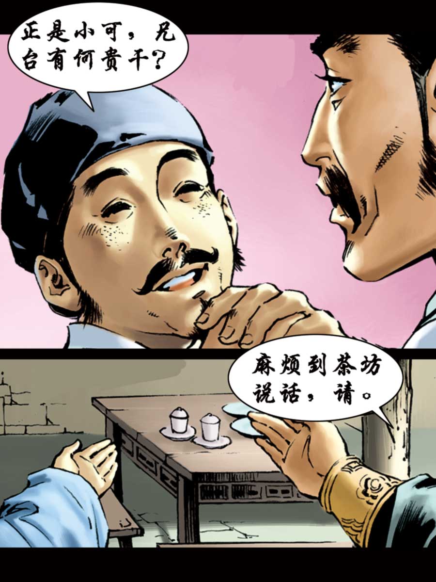 《厚黑宋江》厚黑宋江 第1集 第16页