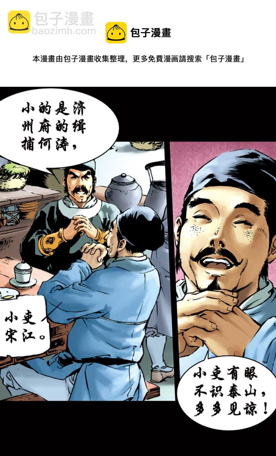 《厚黑宋江》厚黑宋江 第1集 第17页