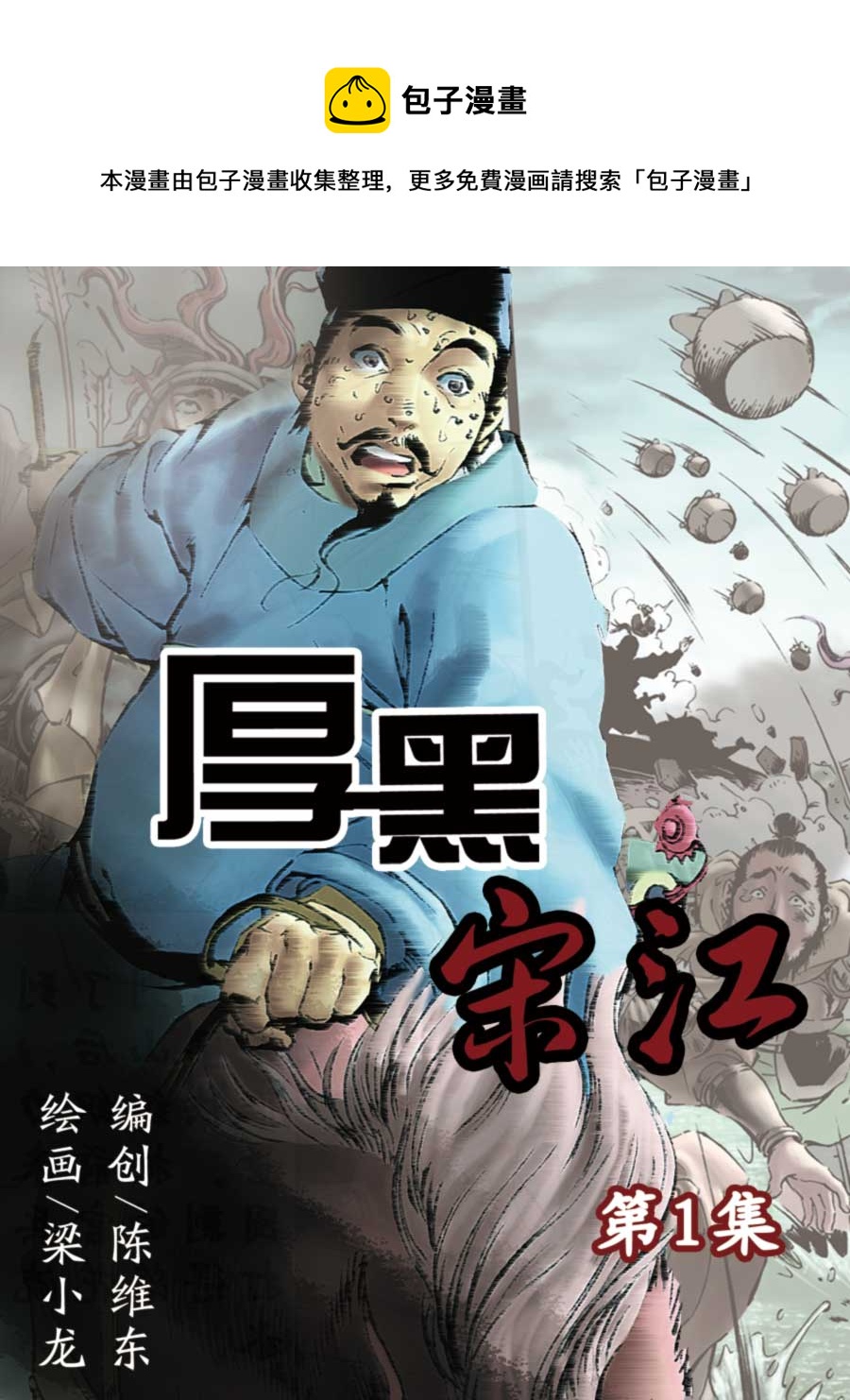 《厚黑宋江》厚黑宋江 第1集 第1页