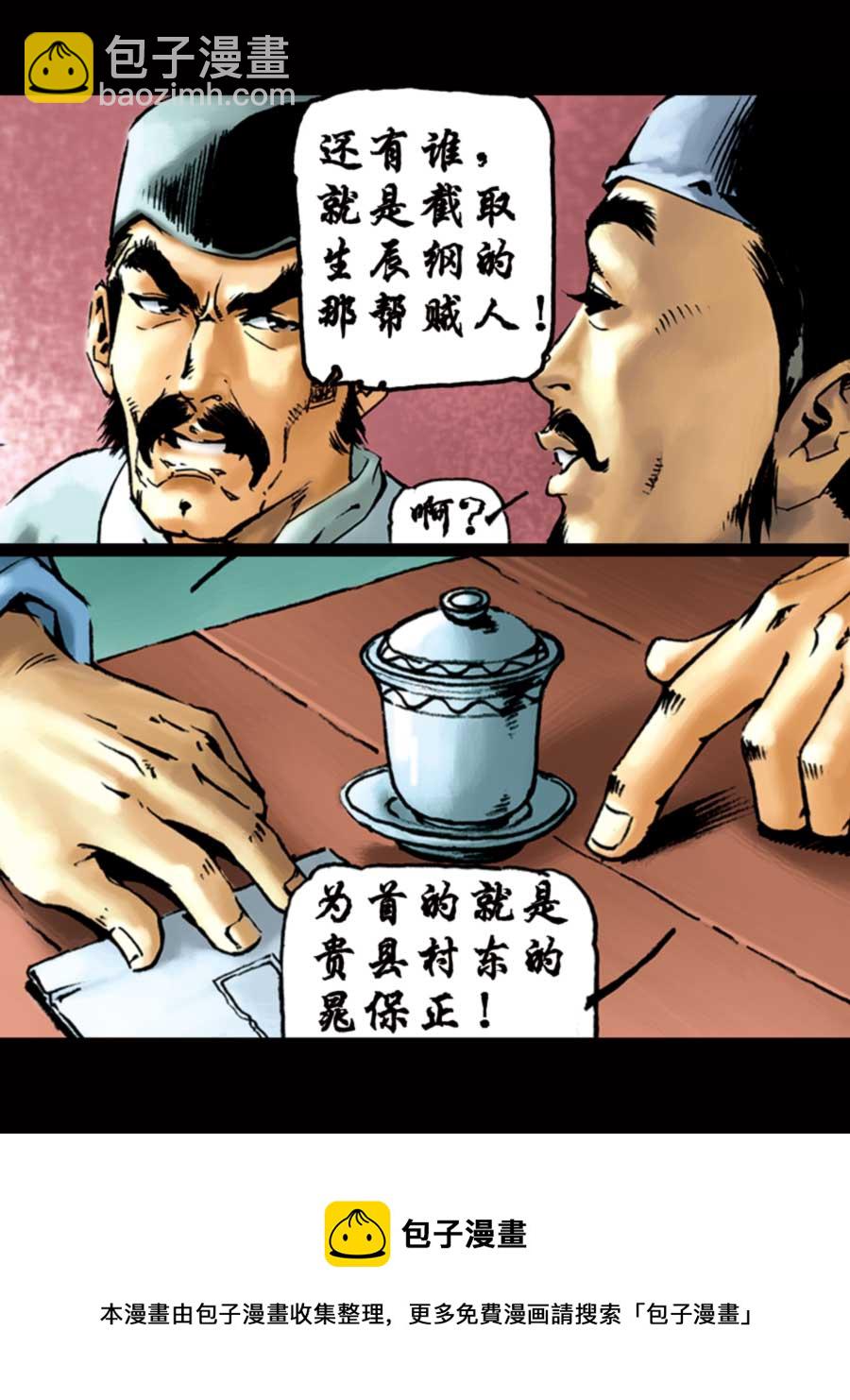 《厚黑宋江》厚黑宋江 第1集 第21页