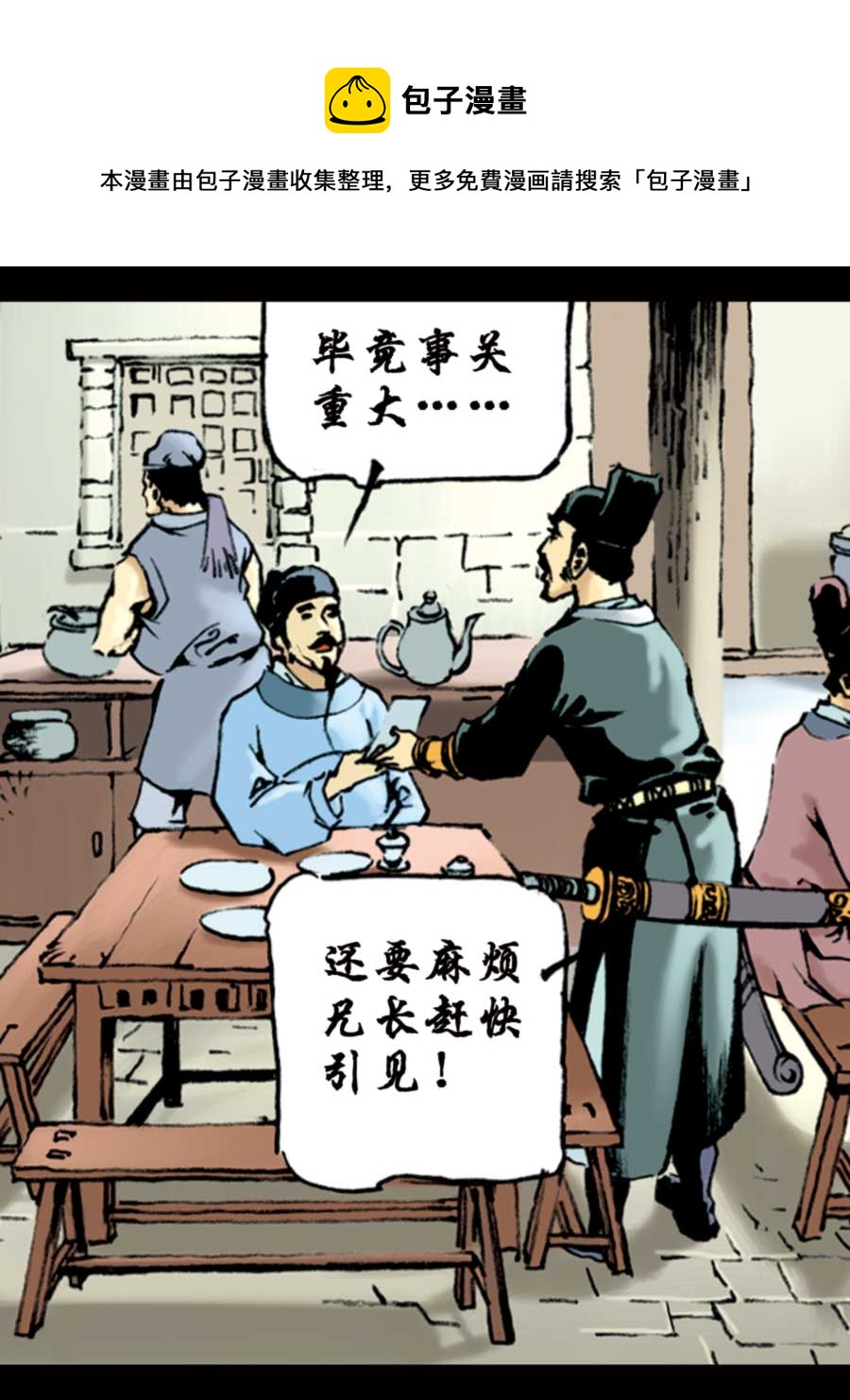 《厚黑宋江》厚黑宋江 第1集 第25页