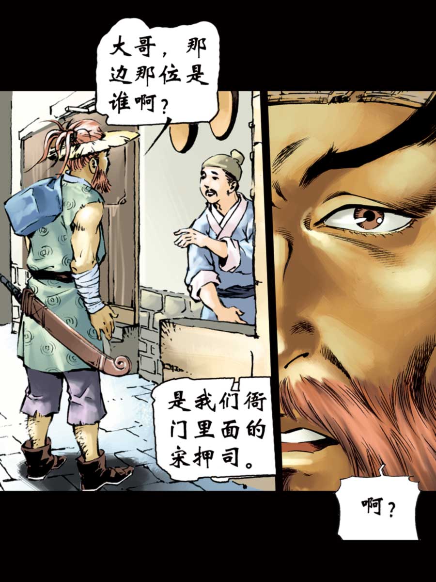 《厚黑宋江》厚黑宋江 第2集 第19页