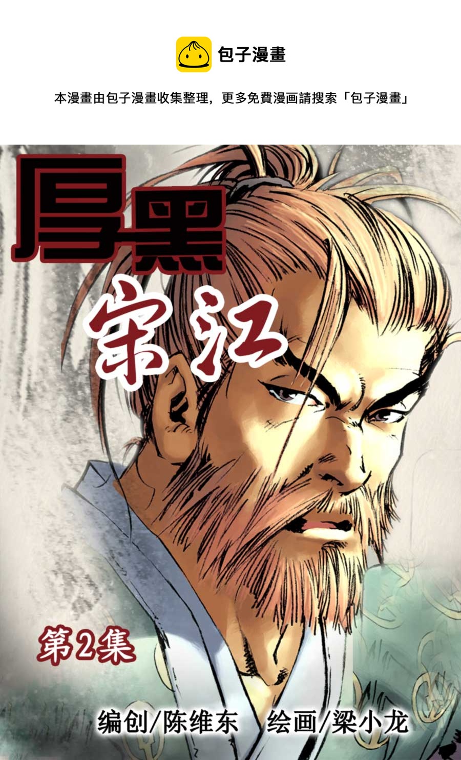 《厚黑宋江》厚黑宋江 第2集 第1页