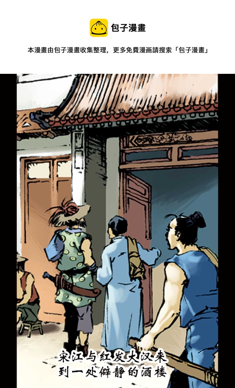 《厚黑宋江》厚黑宋江 第2集 第21页