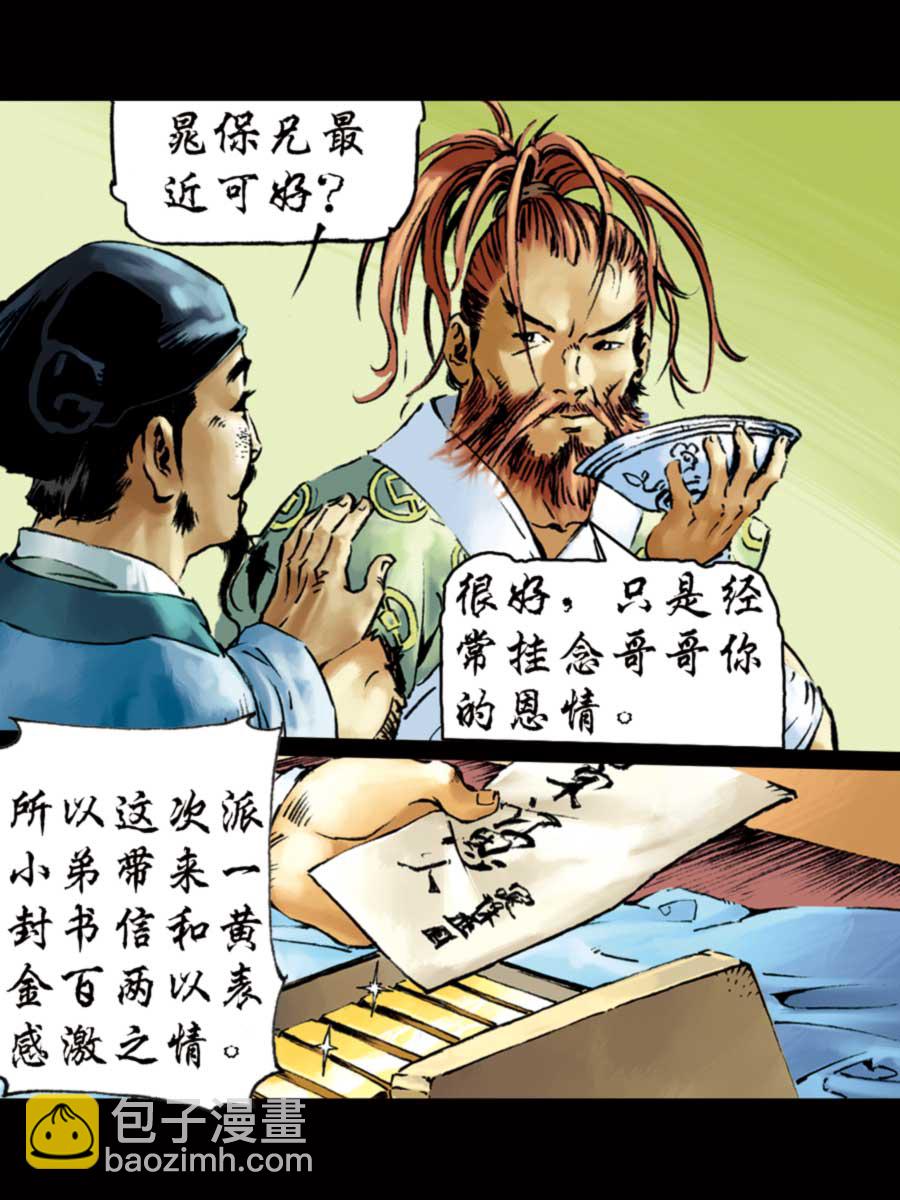 《厚黑宋江》厚黑宋江 第2集 第24页