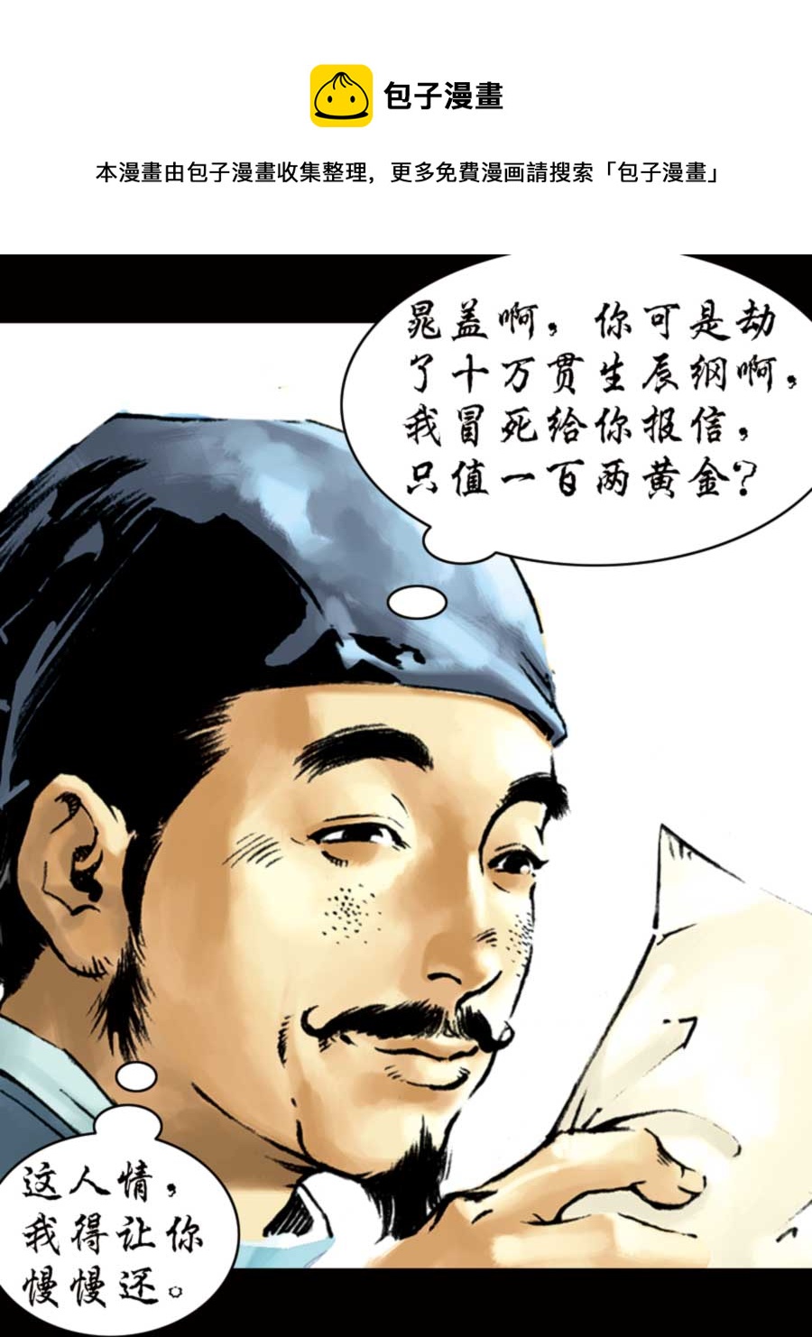 《厚黑宋江》厚黑宋江 第2集 第25页