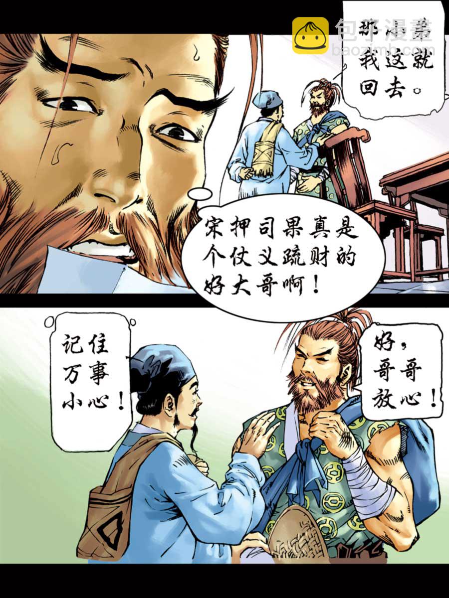《厚黑宋江》厚黑宋江 第2集 第28页