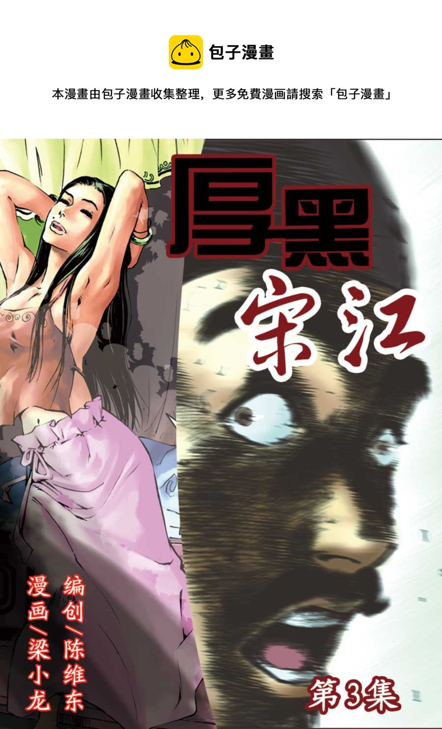 《厚黑宋江》厚黑宋江 第3集 第1页