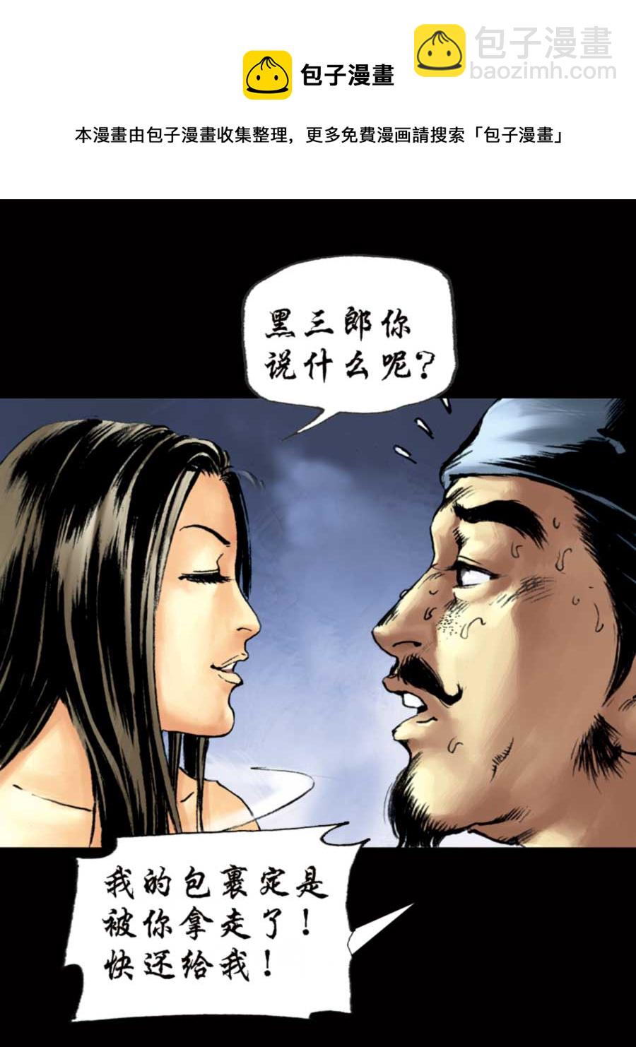 《厚黑宋江》厚黑宋江 第3集 第21页