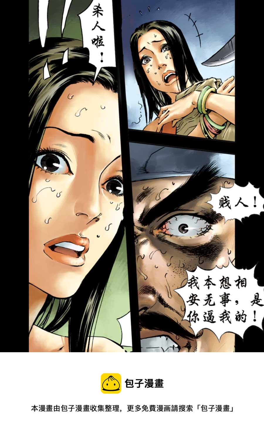 《厚黑宋江》厚黑宋江 第3集 第37页
