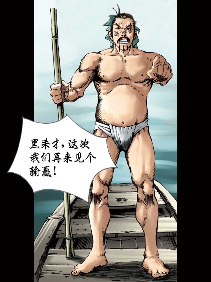 《厚黑宋江》厚黑宋江 第7集 第12页