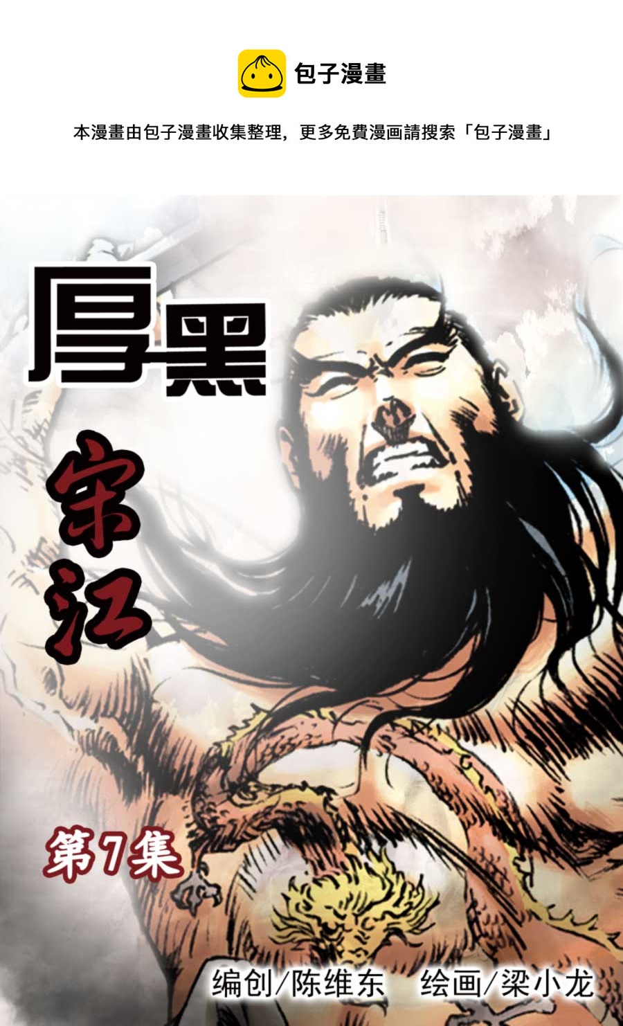 《厚黑宋江》厚黑宋江 第7集 第1页