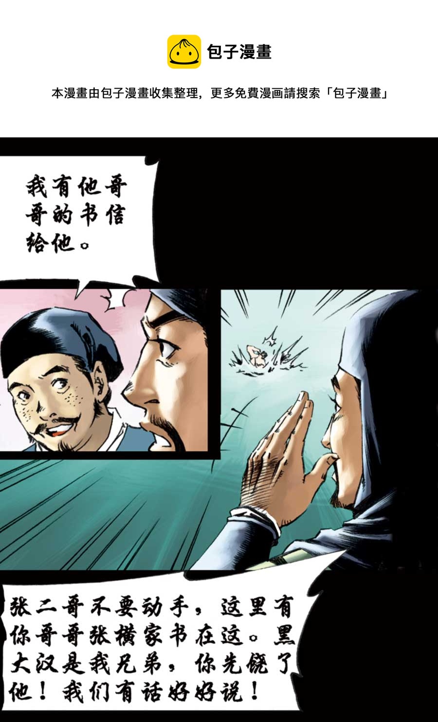 《厚黑宋江》厚黑宋江 第7集 第21页