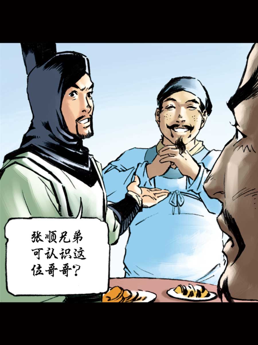 《厚黑宋江》厚黑宋江 第7集 第26页