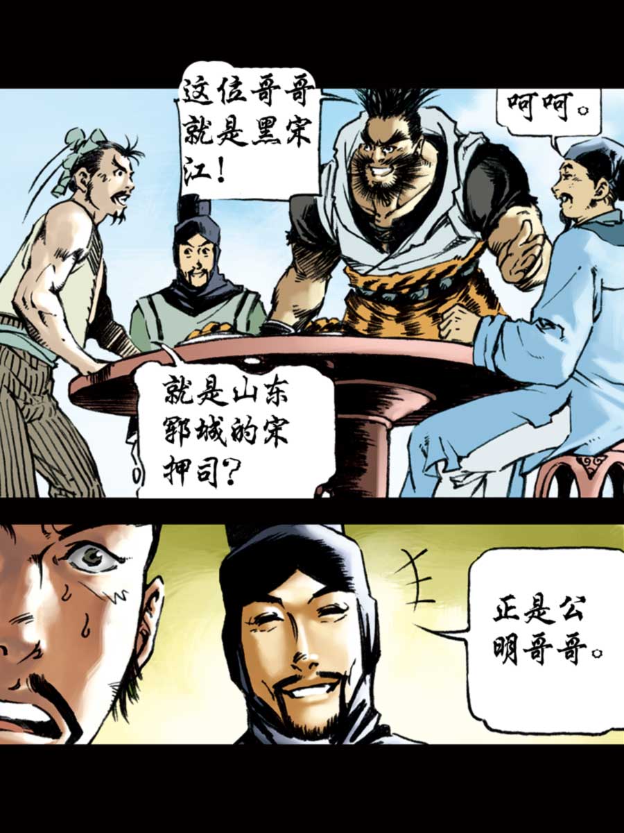 《厚黑宋江》厚黑宋江 第7集 第28页