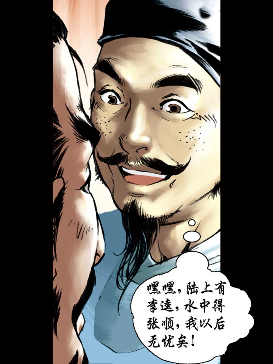 《厚黑宋江》厚黑宋江 第7集 第30页