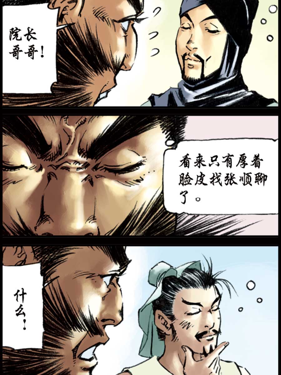 《厚黑宋江》厚黑宋江 第7集 第39页