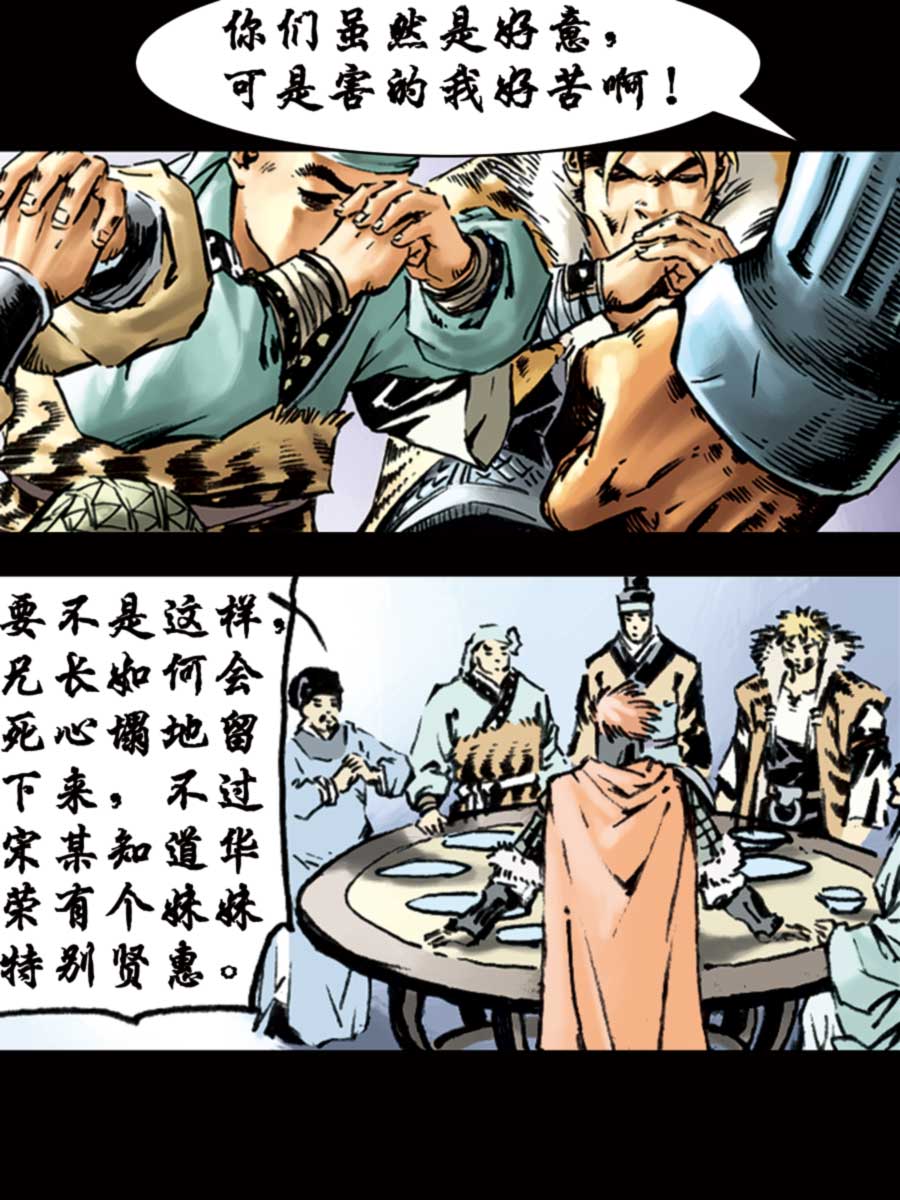 《厚黑宋江》厚黑宋江 第5集 第14页