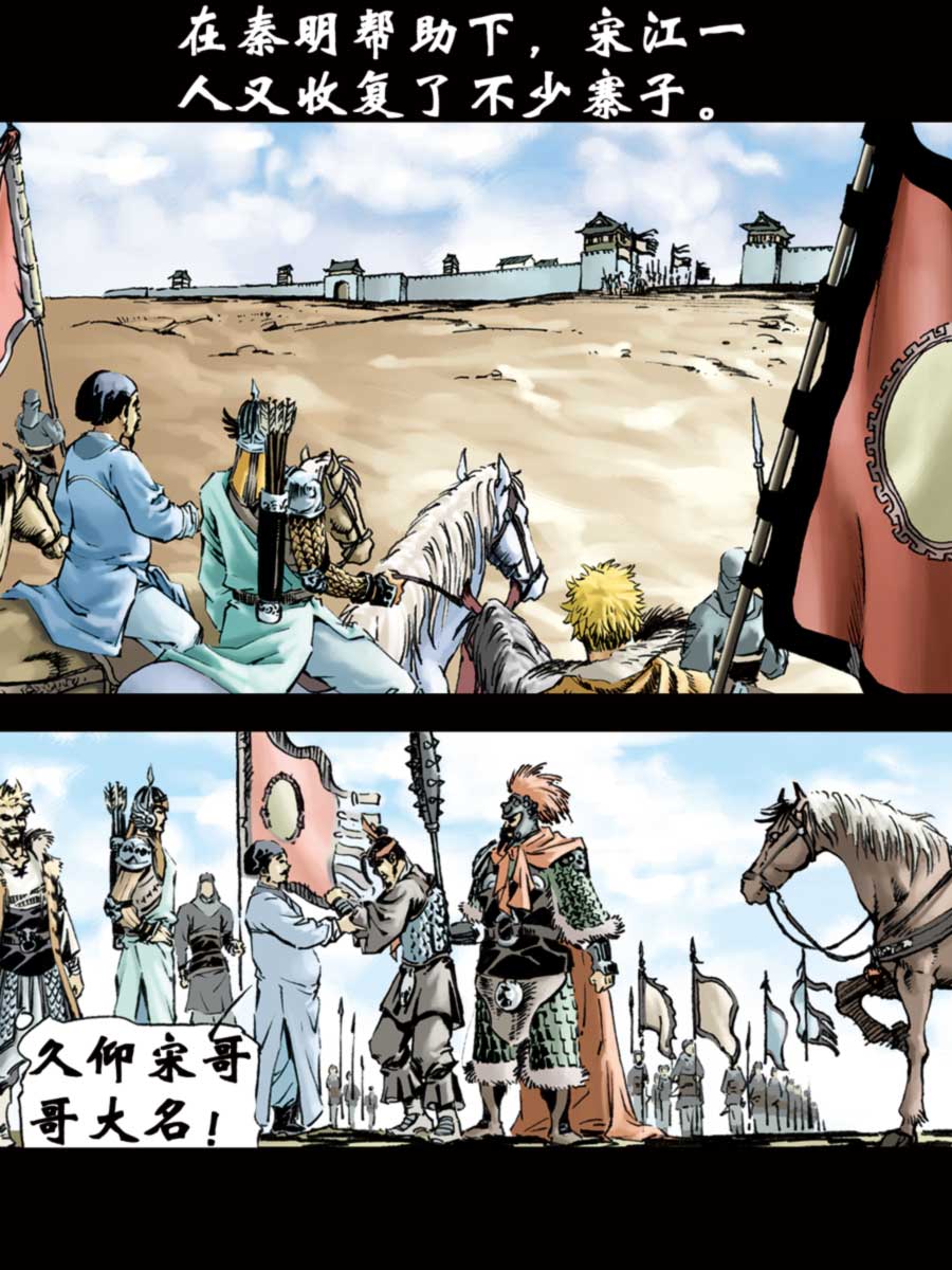《厚黑宋江》厚黑宋江 第5集 第18页