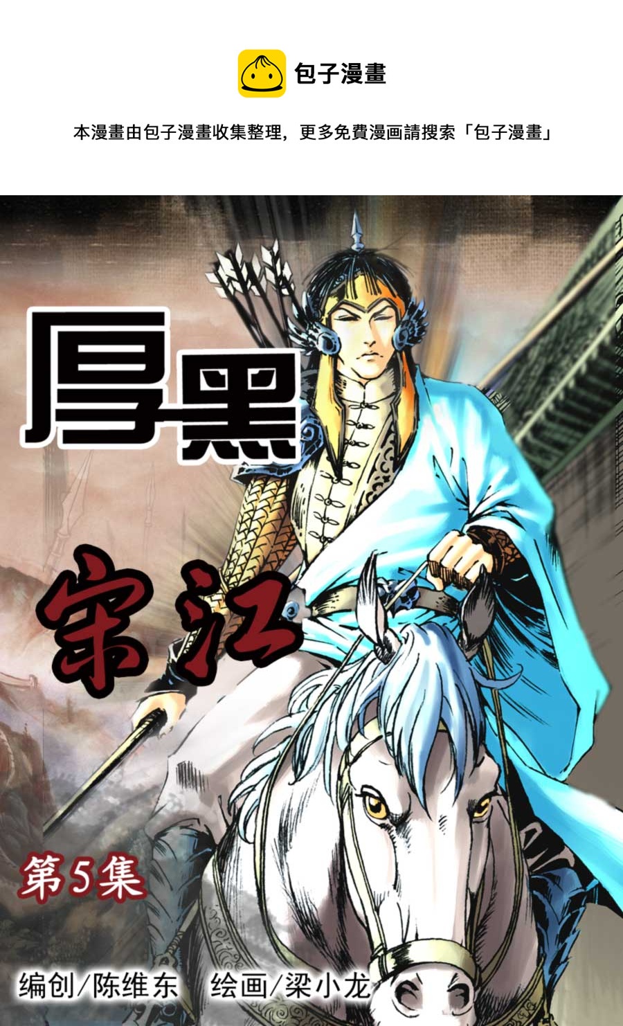 《厚黑宋江》厚黑宋江 第5集 第1页