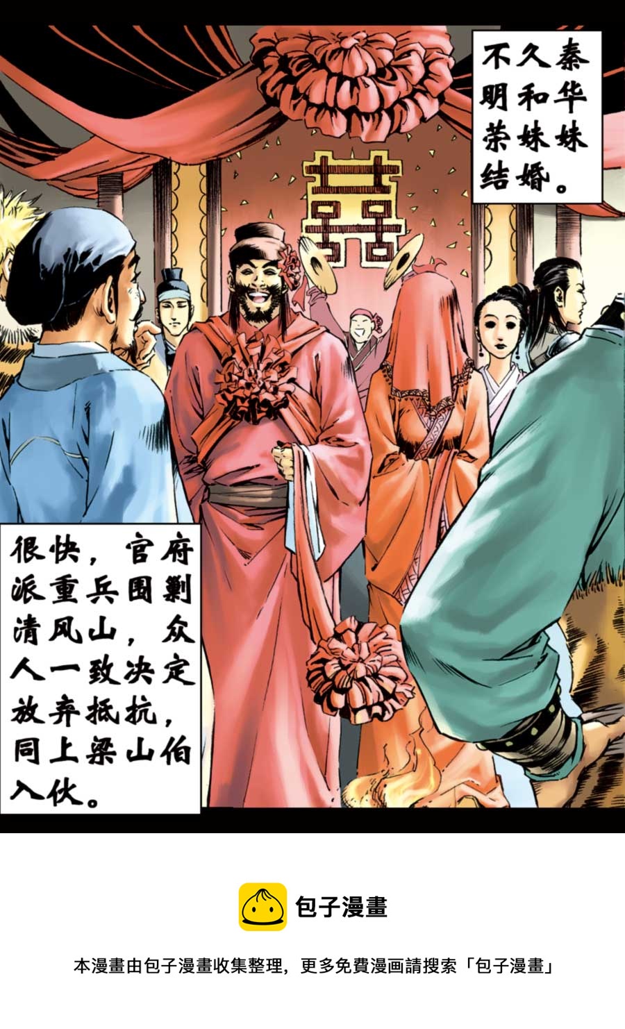 《厚黑宋江》厚黑宋江 第5集 第21页
