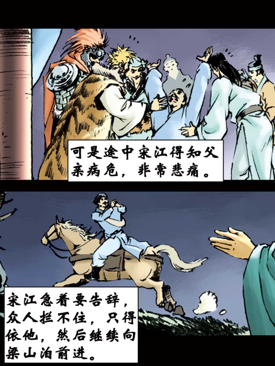 《厚黑宋江》厚黑宋江 第5集 第22页