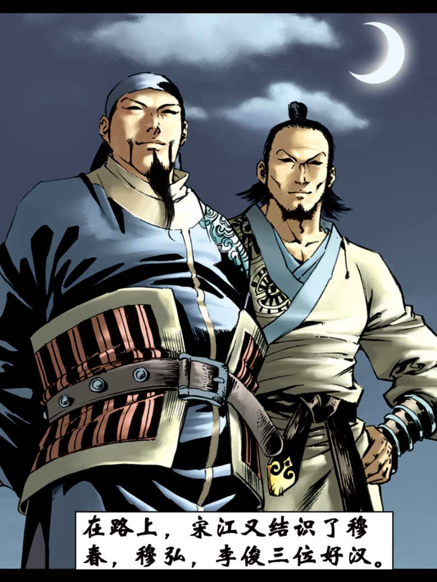 《厚黑宋江》厚黑宋江 第5集 第27页