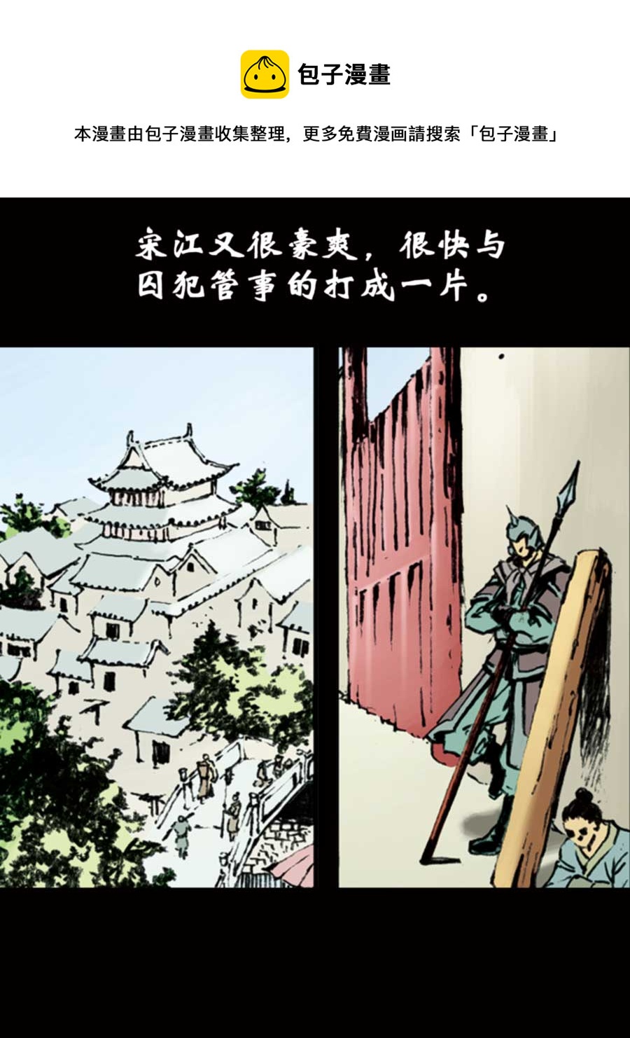 《厚黑宋江》厚黑宋江 第5集 第29页