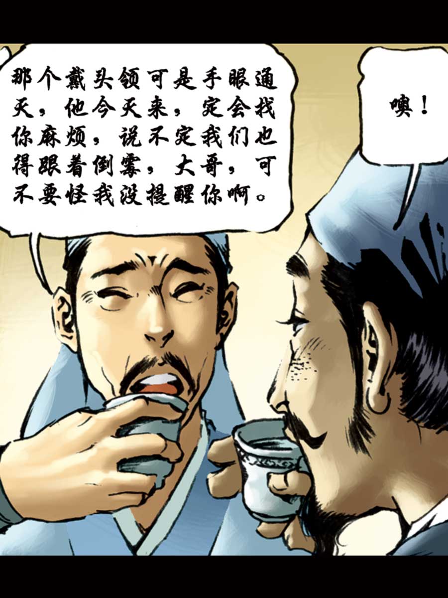 《厚黑宋江》厚黑宋江 第5集 第31页