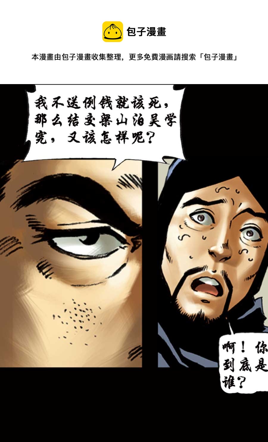 《厚黑宋江》厚黑宋江 第5集 第37页