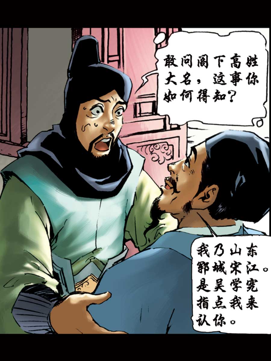 《厚黑宋江》厚黑宋江 第5集 第38页