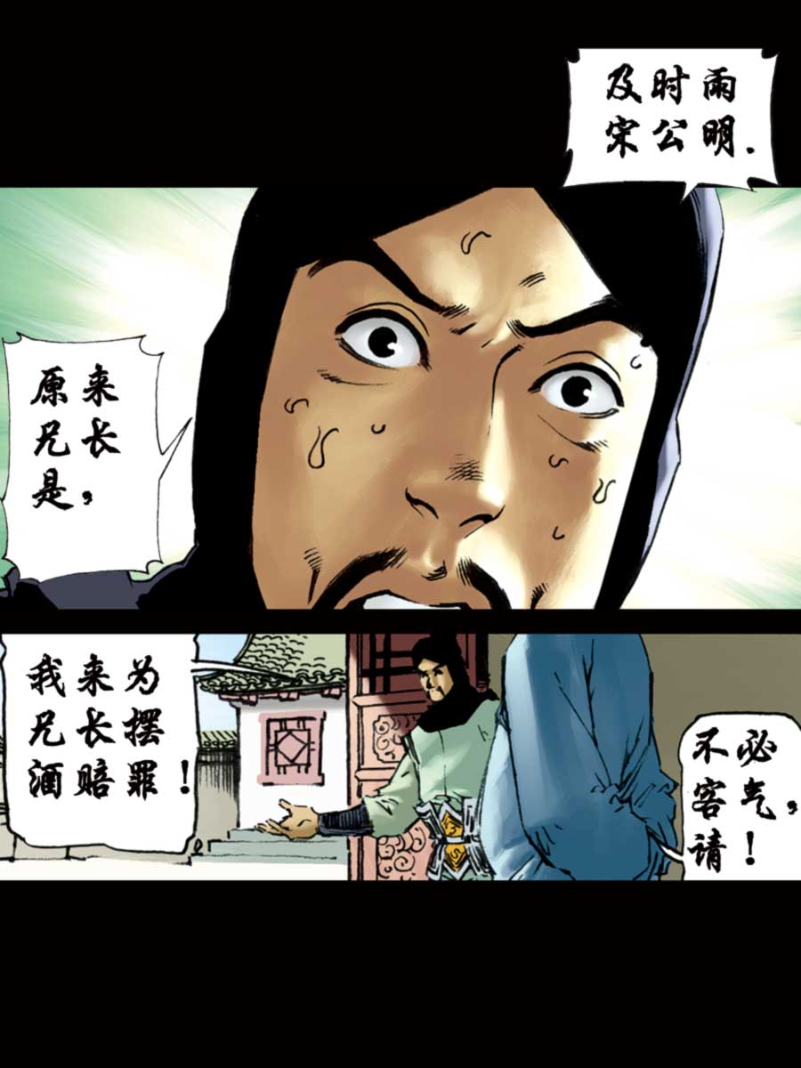《厚黑宋江》厚黑宋江 第5集 第39页